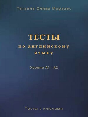 cover image of Тесты по английскому языку. Уровни А1 – А2. Тесты с ключами